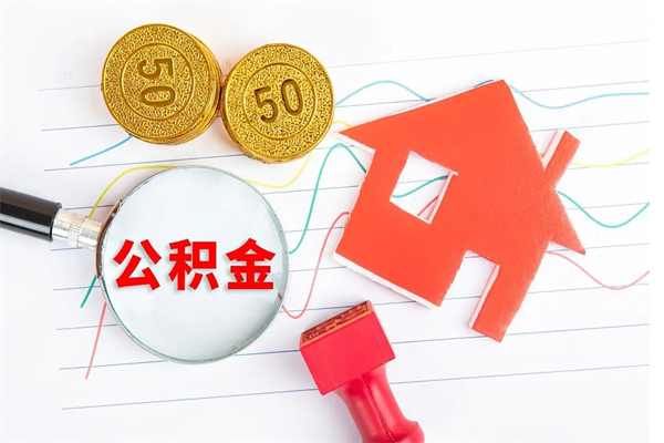 海西贵阳公积金怎么提取出来（贵阳的公积金怎么提取）