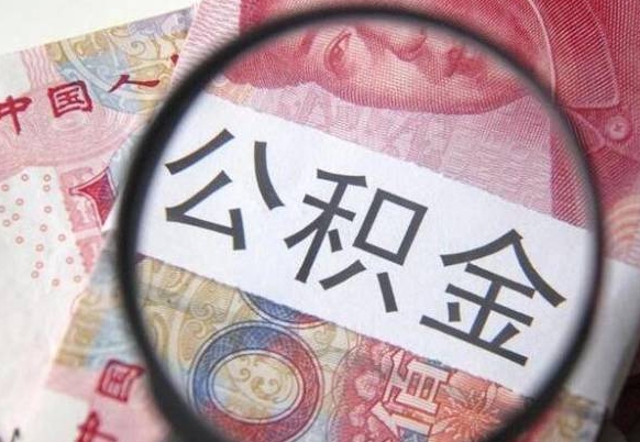 海西吉安住房公积金怎么提取（吉安县公积金提取规则）