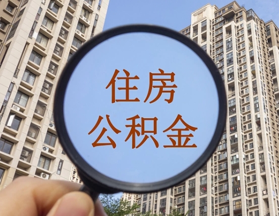 海西怎么把封存的住房公积金取出来（怎样取出封存状态的公积金）
